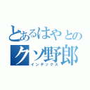 とあるはやとのクソ野郎（インデックス）