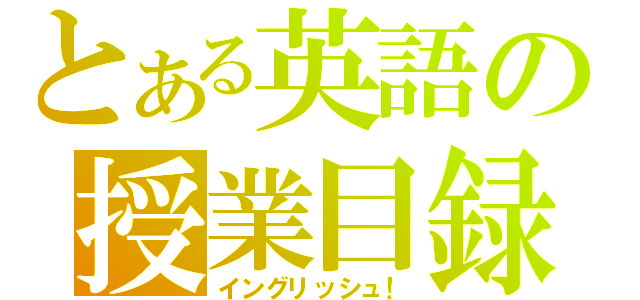 とある英語の授業目録（イングリッシュ！）