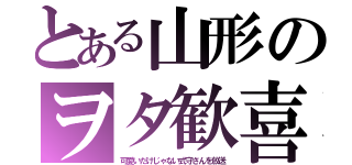 とある山形のヲタ歓喜（可愛いだけじゃない式守さんを放送）