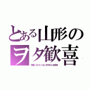 とある山形のヲタ歓喜（可愛いだけじゃない式守さんを放送）