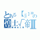 とある【§】神威の煌士√帝廻Ⅱ（画像加工屋）