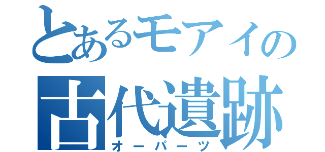 とあるモアイの古代遺跡（オーパーツ）