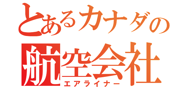 とあるカナダの航空会社（エアライナー）