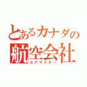 とあるカナダの航空会社（エアライナー）