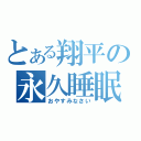 とある翔平の永久睡眠（おやすみなさい）