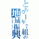 とある１年７組の地域振興（プロモーション）