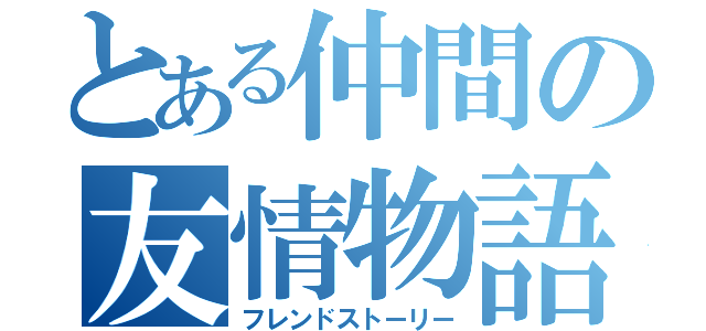 とある仲間の友情物語（フレンドストーリー）