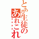 とある生徒のあれこれ（ああああ）