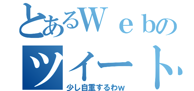 とあるＷｅｂのツイート（少し自重するわｗ）