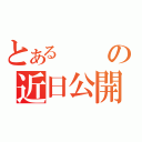 とあるの近日公開（）