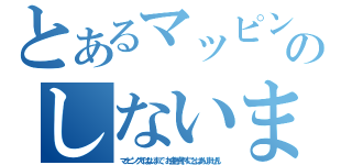 とあるマッピン图グのしないまで！（マッピングではないまで、お金を費やすことはありません！）