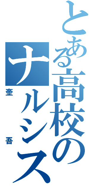 とある高校のナルシスト（奎吾）