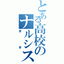 とある高校のナルシスト（奎吾）