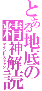 とある地底の精神解読（マインドスキャン）