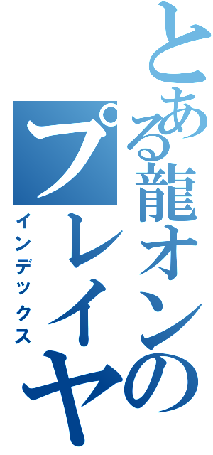 とある龍オンのプレイヤー（インデックス）