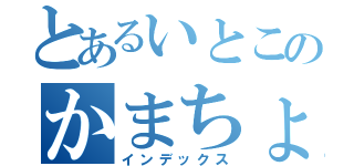 とあるいとこのかまちょ（インデックス）