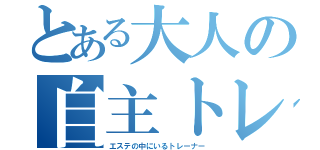 とある大人の自主トレ（エステの中にいるトレーナー）