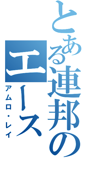 とある連邦のエース（アムロ・レイ）