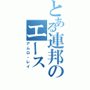 とある連邦のエース（アムロ・レイ）