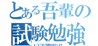 とある吾輩の試験勉強（２／２７まで投稿お休みします）