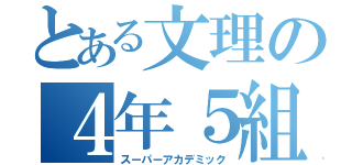 とある文理の４年５組（スーパーアカデミック）