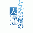 とある誤爆の大暴走Ⅱ（迷子中）