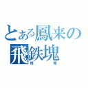 とある鳳来の飛鉄塊（斑鳩）