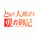 とある大赦の勇者御記（インデックス）