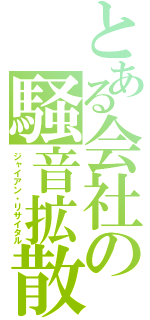 とある会社の騒音拡散（ジャイアン・リサイタル）
