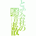 とある会社の騒音拡散（ジャイアン・リサイタル）