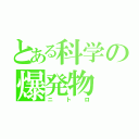 とある科学の爆発物（ニトロ）