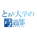 とある大学の弓道部（きゅうどうぶ）