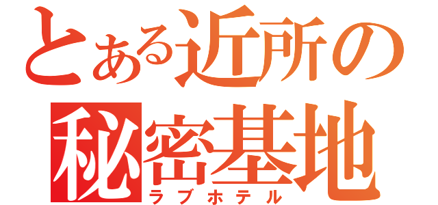 とある近所の秘密基地（ラブホテル）