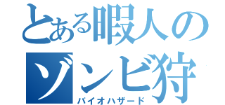 とある暇人のゾンビ狩り（バイオハザード）