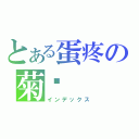 とある蛋疼の菊紧（インデックス）