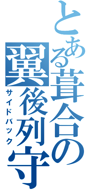 とある葺合の翼後列守備（サイドバック）