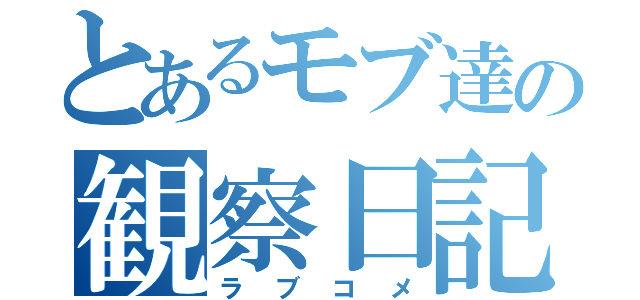 とあるモブ達の観察日記（ラブコメ）