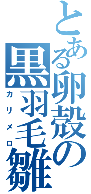 とある卵殻の黒羽毛雛（カリメロ）