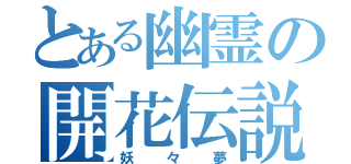 とある幽霊の開花伝説（妖々夢）