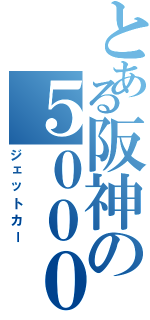 とある阪神の５０００系（ジェットカー）