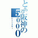 とある阪神の５０００系（ジェットカー）