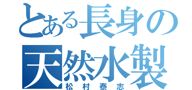 とある長身の天然水製造機（松村泰志）