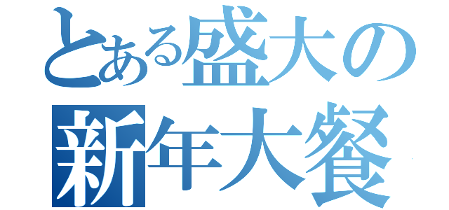 とある盛大の新年大餐（）