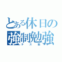 とある休日の強制勉強（テス勉）