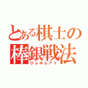 とある棋士の棒銀戦法（ひふみんアイ）