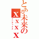 とある未来のｘｘｘｘ（インデックス）