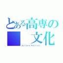 とある高専の  文化祭（Ｃｕｌｔｕｒｅ Ｆｅｓｔｉｖａｌ）