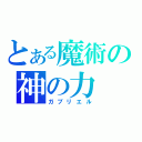 とある魔術の神の力（ガブリエル）