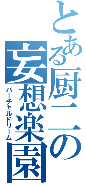 とある厨二の妄想楽園（バーチャルドリーム）