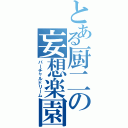 とある厨二の妄想楽園（バーチャルドリーム）